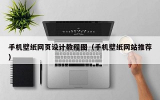 手机壁纸网页设计教程图（手机壁纸网站推荐）