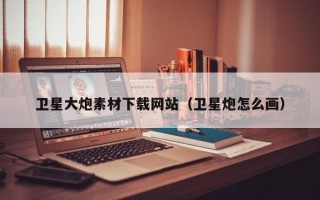 卫星大炮素材下载网站（卫星炮怎么画）