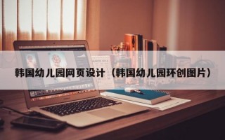 韩国幼儿园网页设计（韩国幼儿园环创图片）