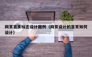网页首页标志设计图例（网页设计的首页如何设计）