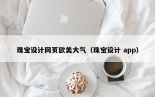 珠宝设计网页欧美大气（珠宝设计 app）