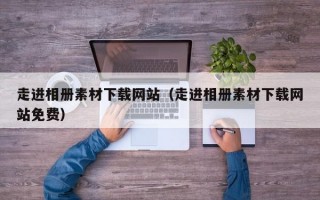 走进相册素材下载网站（走进相册素材下载网站免费）
