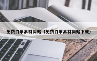 免费口罩素材网站（免费口罩素材网站下载）