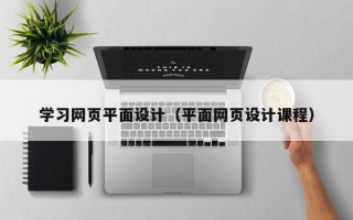 学习网页平面设计（平面网页设计课程）