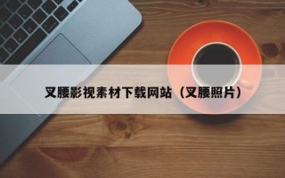 叉腰影视素材下载网站（叉腰照片）