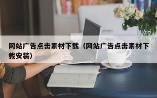 网站广告点击素材下载（网站广告点击素材下载安装）