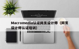 Macromedia认证网页设计师（网页设计师认证培训）