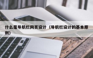 什么是导航栏网页设计（导航栏设计的基本原则）