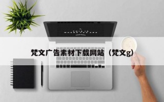 梵文广告素材下载网站（梵文g）