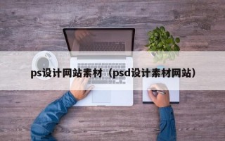 ps设计网站素材（psd设计素材网站）