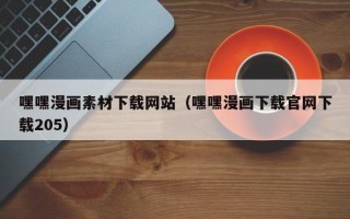 嘿嘿漫画素材下载网站（嘿嘿漫画下载官网下载205）