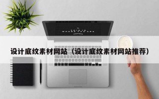 设计底纹素材网站（设计底纹素材网站推荐）