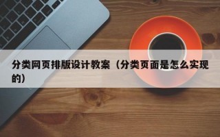 分类网页排版设计教案（分类页面是怎么实现的）