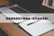 武将单挑素材下载网站（古代武将单挑）