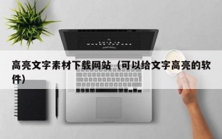 高亮文字素材下载网站（可以给文字高亮的软件）