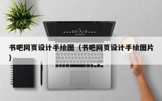 书吧网页设计手绘图（书吧网页设计手绘图片）