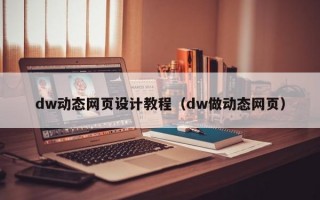 dw动态网页设计教程（dw做动态网页）