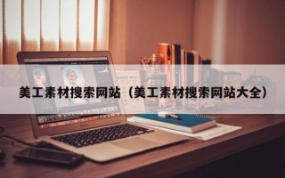 美工素材搜索网站（美工素材搜索网站大全）