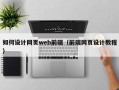 如何设计网页web前端（前端网页设计教程）