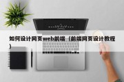 如何设计网页web前端（前端网页设计教程）