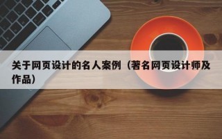 关于网页设计的名人案例（著名网页设计师及作品）