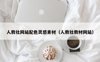 人教社网站配色灵感素材（人教社教材网站）