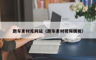 跑车素材库网站（跑车素材视频模板）