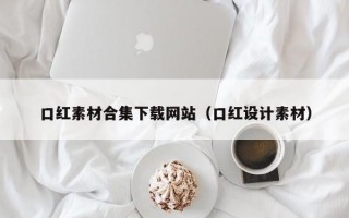 口红素材合集下载网站（口红设计素材）