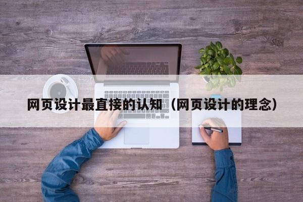网页设计较直接的认知(网页设计的理念)