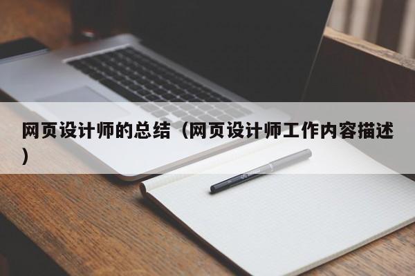 网页设计师的总结(网页设计师工作内容描述)