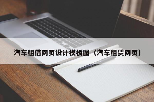 汽车租借网页设计模板图(汽车租赁网页)