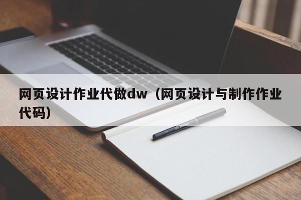 网页设计作业代做dw(网页设计与制作作业代码)
