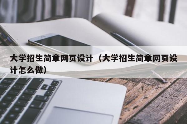大学招生简章网页设计(大学招生简章网页设计怎么做)