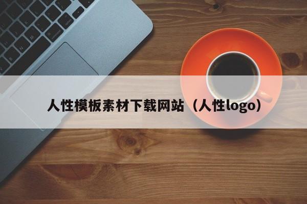 人性模板素材下载网站(人性logo)