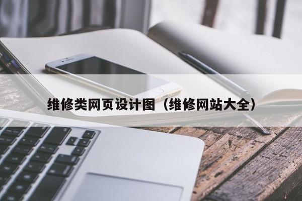 维修类网页设计图(维修网站大全)