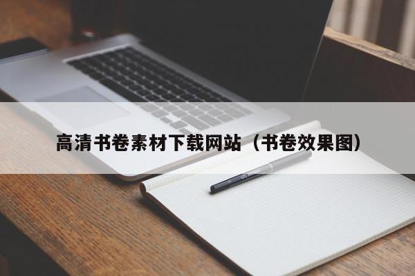 高清书卷素材下载网站(书卷效果图)