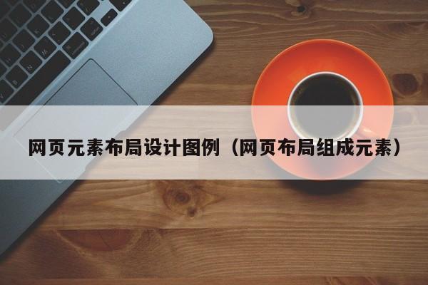 网页元素布局设计图例(网页布局组成元素)