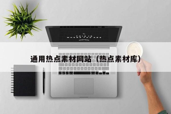 通用热点素材网站(热点素材库)