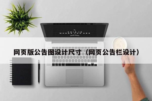网页版公告图设计尺寸(网页公告栏设计)