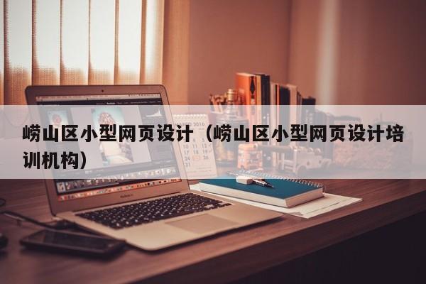 崂山区小型网页设计(崂山区小型网页设计培训机构)