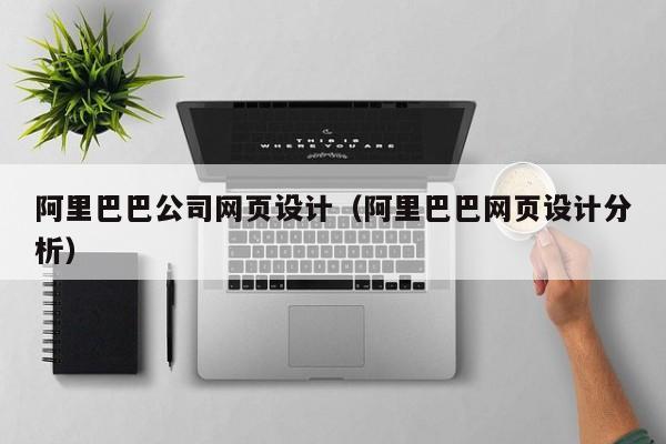 阿里巴巴公司网页设计(阿里巴巴网页设计分析)