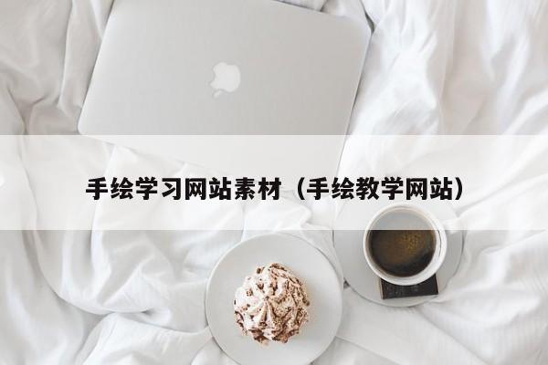 手绘学习网站素材(手绘教学网站)