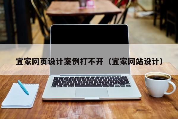 宜家网页设计案例打不开(宜家网站设计)