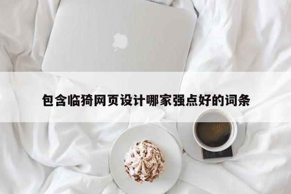 包含临猗网页设计哪家强点好的词条