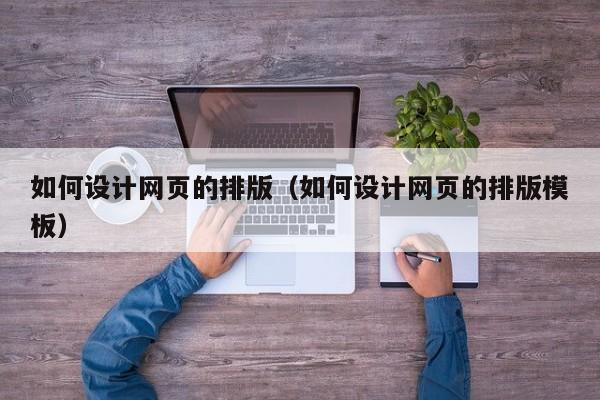 如何设计网页的排版(如何设计网页的排版模板)