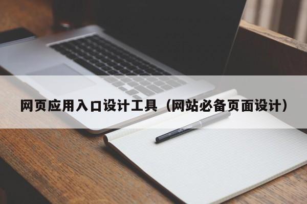 网页应用入口设计工具(网站必备页面设计)